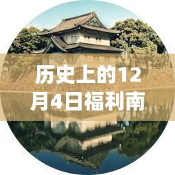 南安黃志新水暖事件多維視角分析，歷史上的十二月四日福利事件回顧與探討