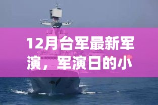 臺軍軍演幕后揭秘，趣事連連的溫情時(shí)光