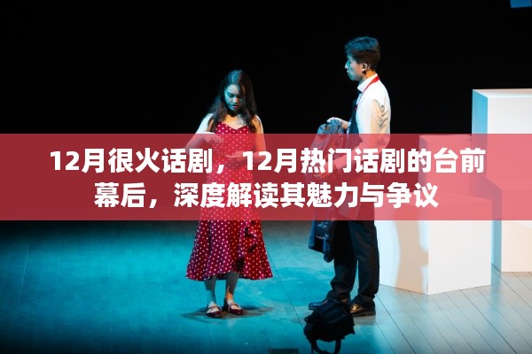 揭秘十二月火熱話劇，臺(tái)前幕后深度解讀魅力與爭(zhēng)議