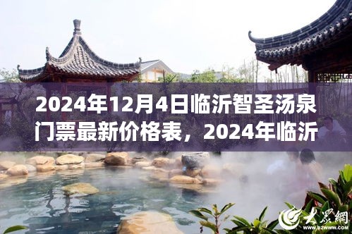 2024年臨沂智圣湯泉門票最新價格表及購買全攻略