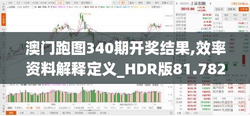 澳門跑圖340期開獎(jiǎng)結(jié)果,效率資料解釋定義_HDR版81.782-2