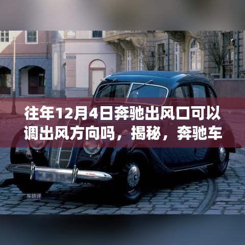 揭秘，奔馳車出風(fēng)口在往年12月4日的吹風(fēng)方向調(diào)整功能探究