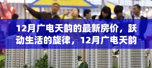 12月廣電天韻房價動態(tài)，生活躍動，自信成長之旅