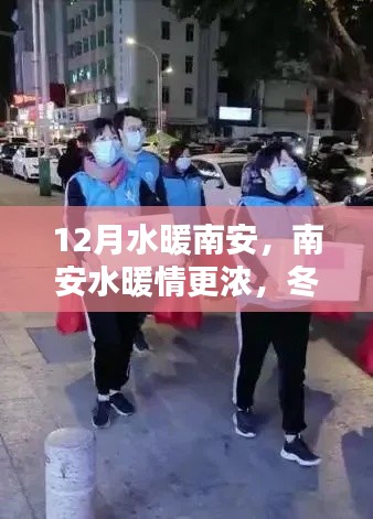 南安水暖情濃，冬日溫馨日常與深厚友情的見證