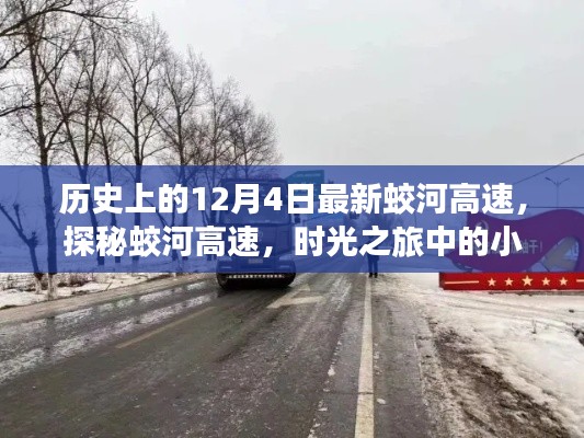 時(shí)光之旅，揭秘蛟河高速的歷史與小巷奇趣小店