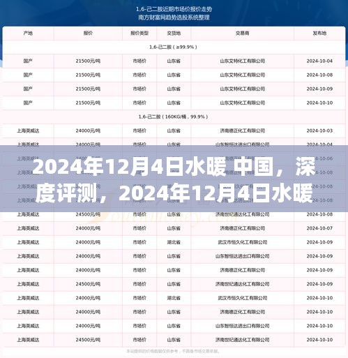 2024年12月4日水暖中國深度評測，產(chǎn)品特性、使用體驗與目標用戶群體解析