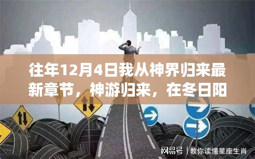 神游歸來，冬日陽光下的心靈綠洲新篇章