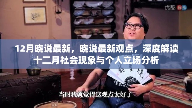 曉說深度解讀十二月社會現(xiàn)象與個人立場分析