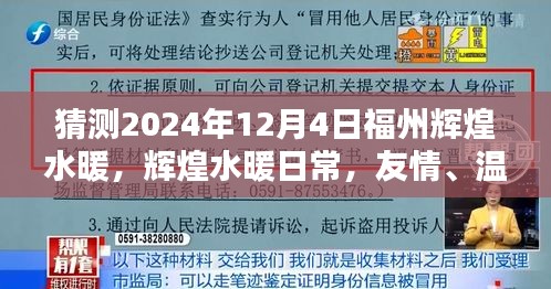 福州輝煌水暖，友情、溫馨與未來的奇妙相遇（2024年12月4日）
