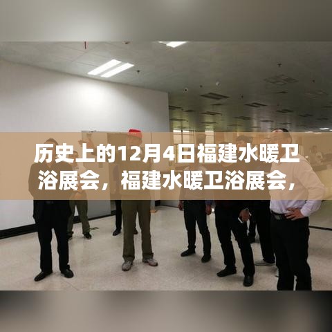 12月4日福建水暖衛(wèi)浴展會(huì)，科技革新引領(lǐng)衛(wèi)浴新體驗(yàn)，福建掀起科技浪潮