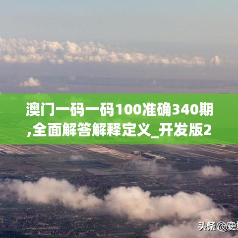 澳門一碼一碼100準(zhǔn)確340期,全面解答解釋定義_開發(fā)版23.415-7
