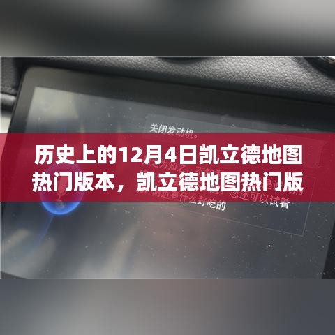 凱立德地圖熱門版本回顧，歷史、特性、體驗、競品對比與用戶洞察