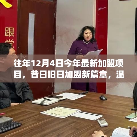 昔日加盟新篇章，12月4日的溫馨加盟故事與家的溫暖時(shí)光