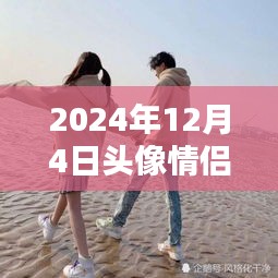 2024年情侶頭像流行趨勢(shì)及個(gè)性網(wǎng)熱點(diǎn)解析