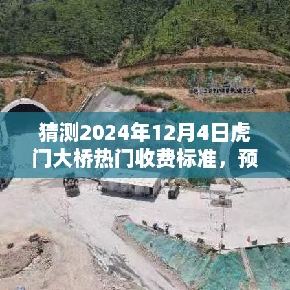 揭秘，預測虎門大橋在2024年收費新動向及熱門收費標準揭秘