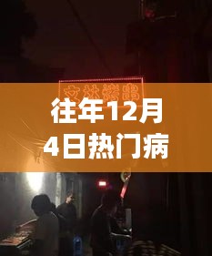 探秘特色診所，歷年12月4日熱門病情排名背后的故事
