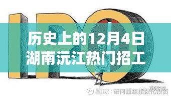 歷史上的12月4日湖南沅江招工信息深度解析與評測報告