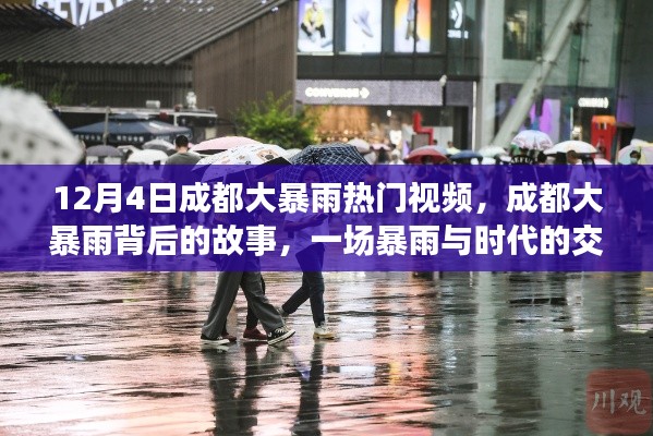 成都大暴雨背后的故事，時代交響曲
