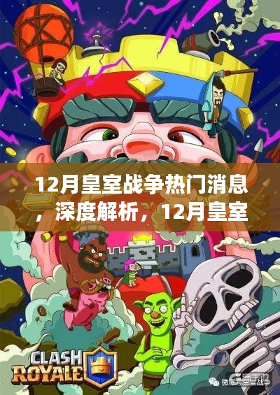 深度解析，12月皇室戰(zhàn)爭熱門消息的風(fēng)云變幻與我的觀點(diǎn)