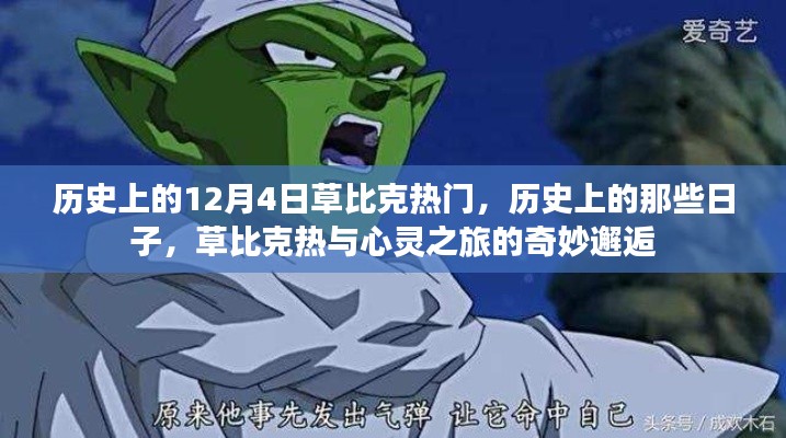 草比克熱門(mén)日，歷史的心靈之旅與奇妙邂逅
