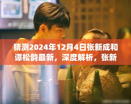 獨家解析，以2024年12月4日為契機，探究張新成與譚松韻合作的深度及未來展望