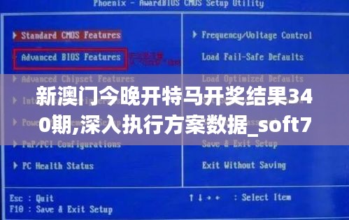 新澳門今晚開特馬開獎結(jié)果340期,深入執(zhí)行方案數(shù)據(jù)_soft70.614-4