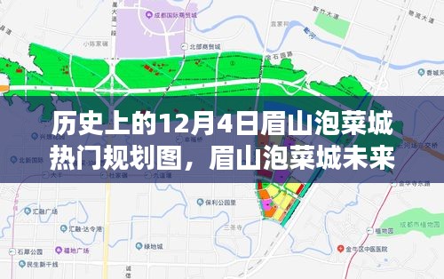 揭秘眉山泡菜城未來(lái)藍(lán)圖，科技引領(lǐng)下的夢(mèng)幻泡菜城崛起規(guī)劃圖展示日（12月4日）