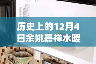余姚嘉祥水暖衛(wèi)浴回望輝煌歲月，歷史上的今天與未來展望