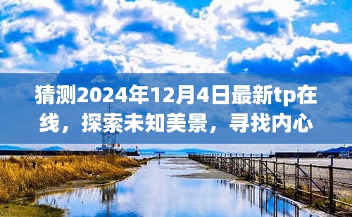 2024年最新TP在線之旅，探索未知美景，尋找內(nèi)心平靜的暢想