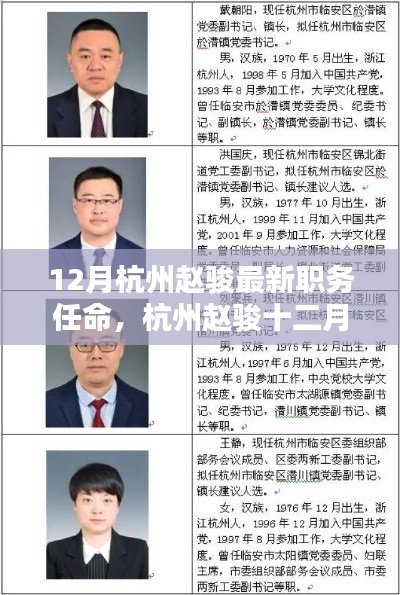 12月杭州趙駿最新職務(wù)任命，杭州趙駿十二月最新職務(wù)任命全面評(píng)測(cè)