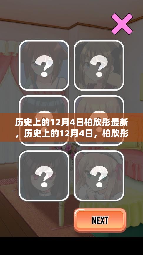 柏欣彤的新發(fā)現(xiàn)與紀(jì)念，歷史上的12月4日回顧與展望