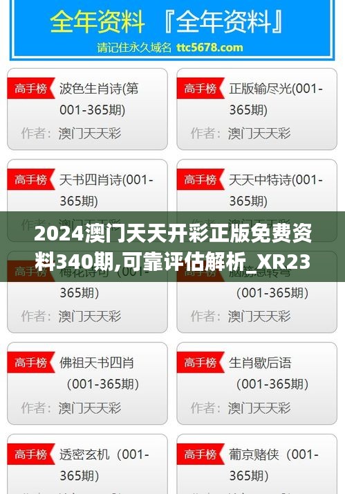 2024澳門天天開彩正版免費(fèi)資料340期,可靠評估解析_XR23.888-9