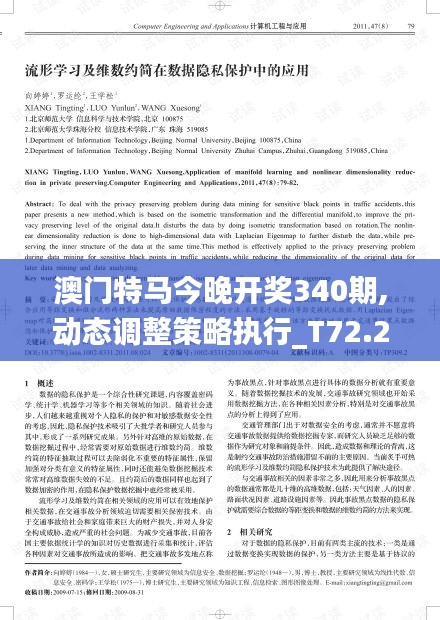 澳門特馬今晚開獎340期,動態(tài)調(diào)整策略執(zhí)行_T72.214-5