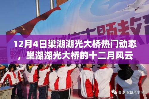 巢湖湖光大橋十二月風云，熱門動態(tài)深度解析