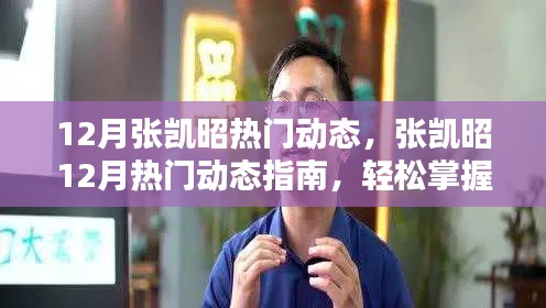 張凱昭十二月熱門(mén)動(dòng)態(tài)指南，輕松掌握新技能，贏在每一步成長(zhǎng)之路