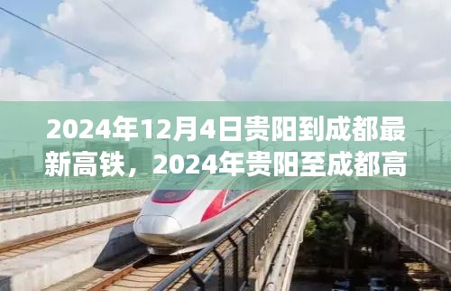 2024年貴陽(yáng)至成都高鐵新線路開通，速度與舒適的完美融合