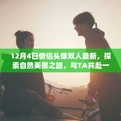 情侶頭像背后的自然美景之旅，寧?kù)o雙人行探索之旅