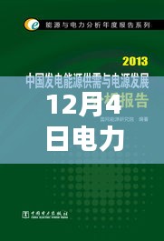 12月4日電力改革新動態(tài)，開啟改革新篇章的詳細步驟指南