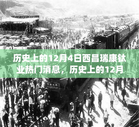 歷史上的12月4日西昌瑞康鈦業(yè)里程碑事件深度解析及熱門(mén)消息回顧