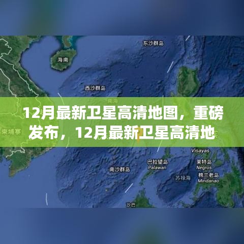 重磅發(fā)布，最新衛(wèi)星高清地圖重塑地理視界，科技巨獻(xiàn)揭秘十二月地理變遷圖卷