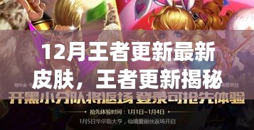 王者最新皮膚揭秘，是否值得矚目？