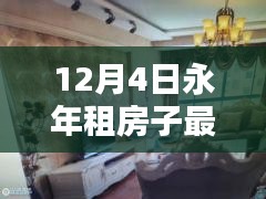 12月4日永年最新房源信息匯總，租房指南與專享好房一網打盡
