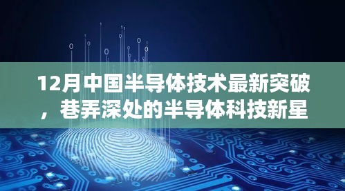 中國(guó)半導(dǎo)體技術(shù)突破揭秘，巷弄深處的科技新星閃耀十二月