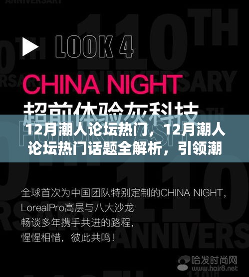 引領潮流風向，洞悉熱點動態(tài)，12月潮人論壇熱門話題全解析