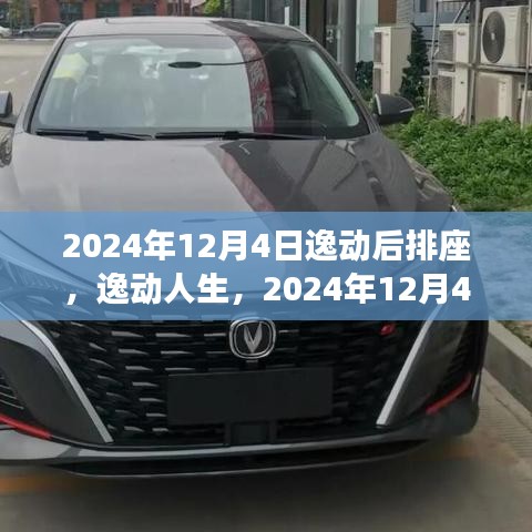 逸動人生，后排座獨特體驗之旅（2024年12月4日）