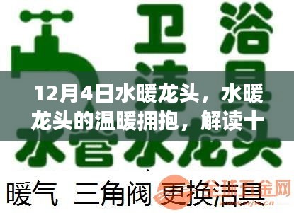 12月4日水暖龍頭，擁抱溫暖的秘密