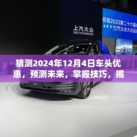 揭秘2024年車頭優(yōu)惠攻略，預(yù)測(cè)未來趨勢(shì)，掌握獲取技巧，提前洞悉優(yōu)惠信息！