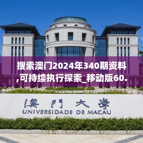 搜索澳門2024年340期資料,可持續(xù)執(zhí)行探索_移動版60.720-4