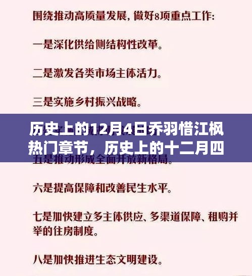 歷史上的12月4日喬羽惜江楓熱門(mén)章節(jié)，歷史上的十二月四日，喬羽惜與江楓的熱門(mén)章節(jié)回顧
