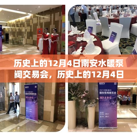 南安水暖泵閥交易會，繁榮見證與行業(yè)進(jìn)步的歷程紀(jì)念（歷史上的12月4日）